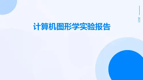 计算机图形学实验报告