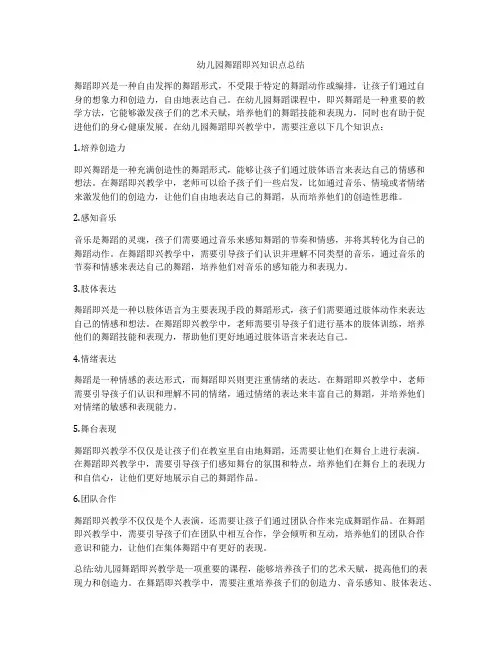幼儿园舞蹈即兴知识点总结