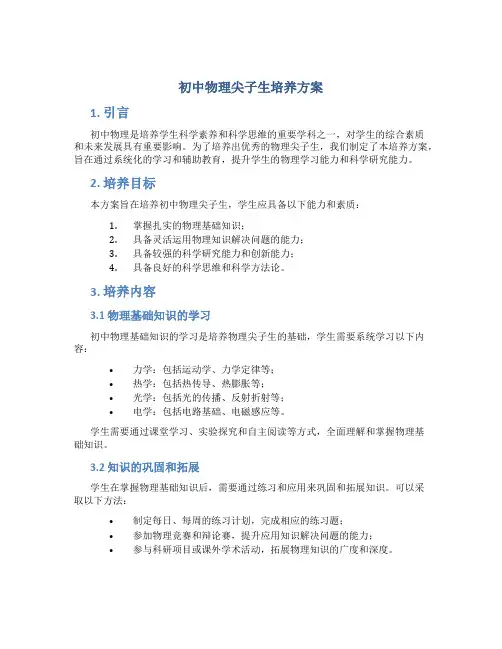 初中物理尖子生培养方案