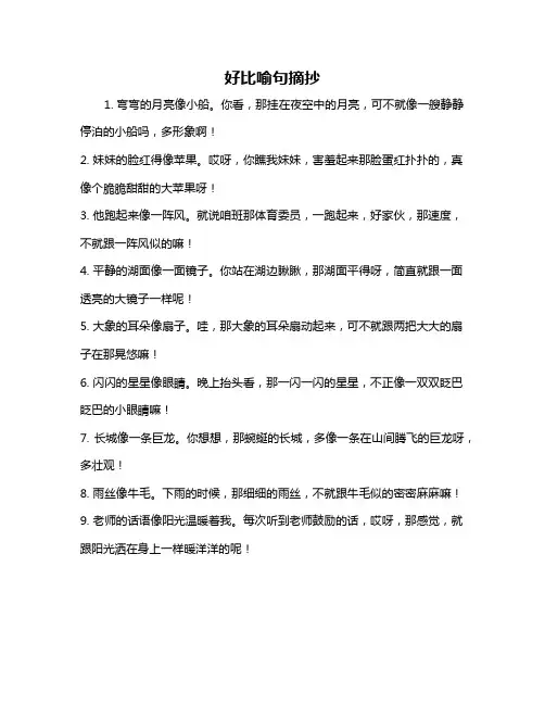 好比喻句摘抄