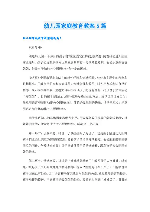 幼儿园家庭教育教案5篇