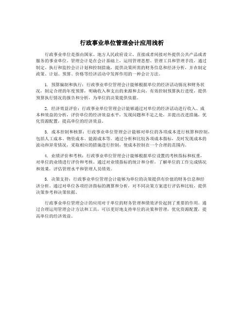 行政事业单位管理会计应用浅析