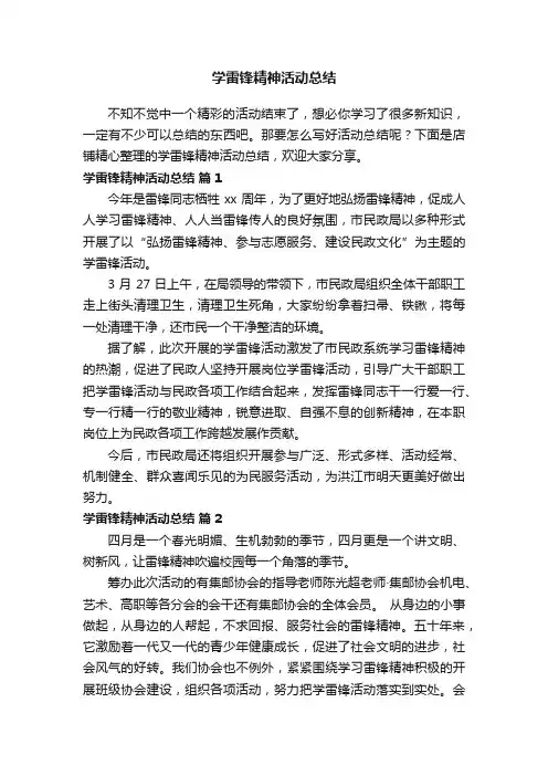 学雷锋精神活动总结