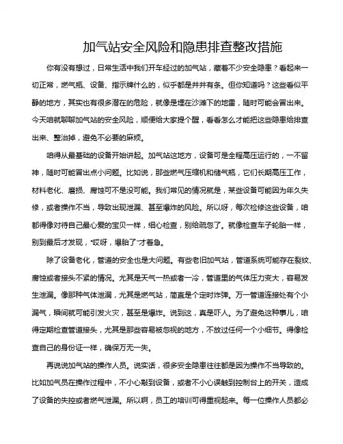 加气站安全风险和隐患排查整改措施