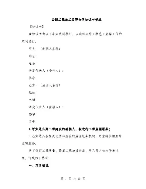 公路工程施工监理合同协议书模板（4篇）