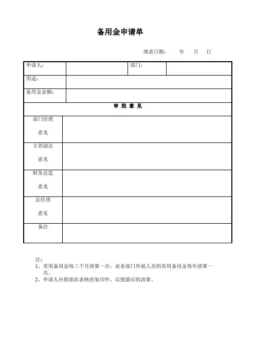 备用金申请单范本