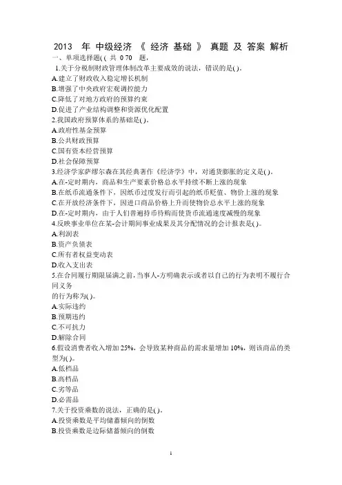 2013年中级经济基础真题 及答案解析 已编辑
