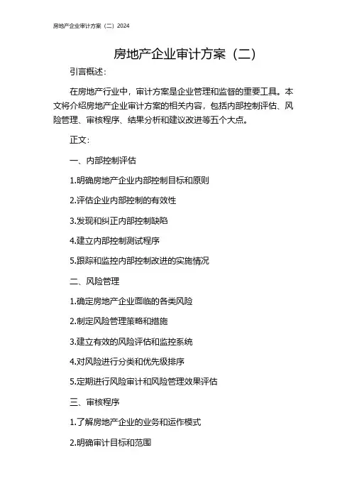 房地产企业审计方案(二)2024