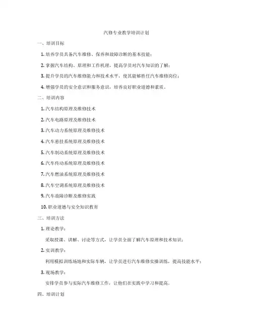 汽修专业教学培训计划