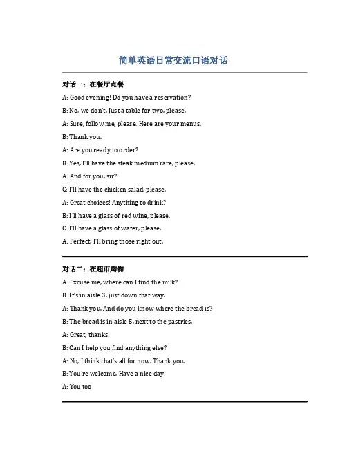 简单英语日常交流口语对话