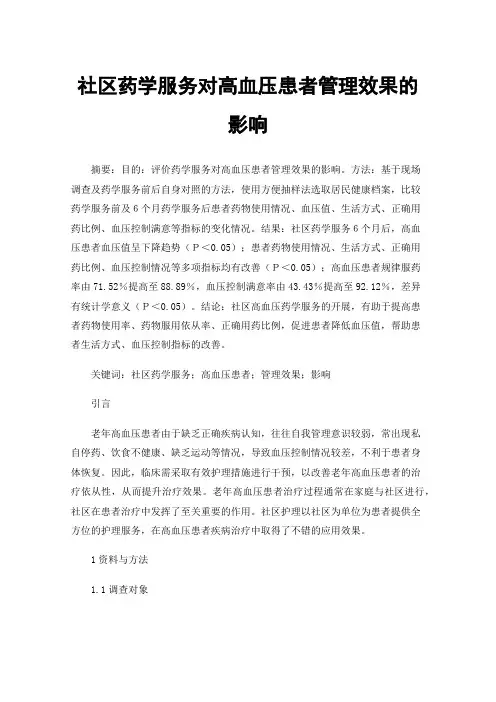 社区药学服务对高血压患者管理效果的影响