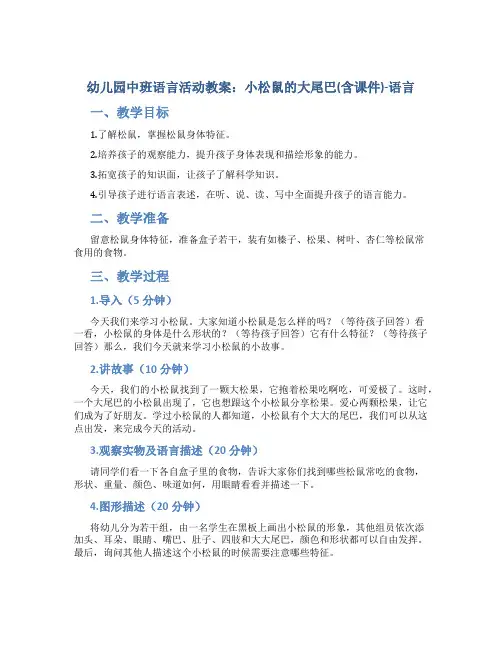 幼儿园中班语言活动教案：小松鼠的大尾巴(含课件)-语言
