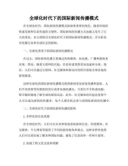 全球化时代下的国际新闻传播模式