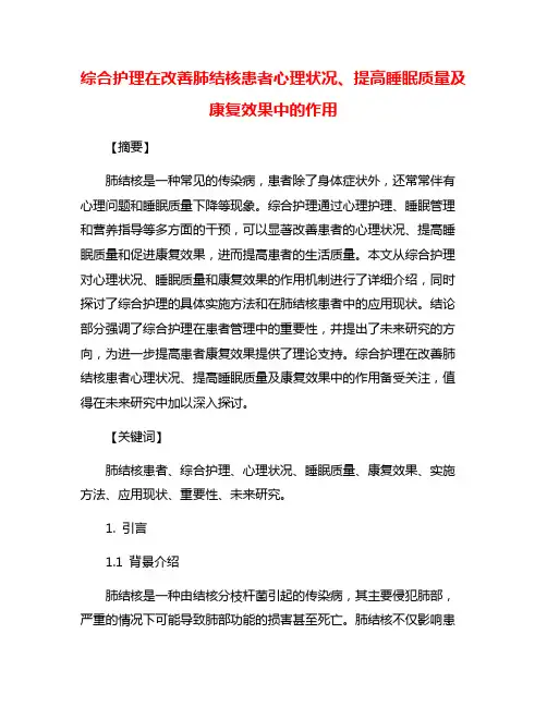 综合护理在改善肺结核患者心理状况、提高睡眠质量及康复效果中的作用