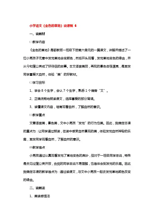 小学语文《金色的草地》说课稿 3篇