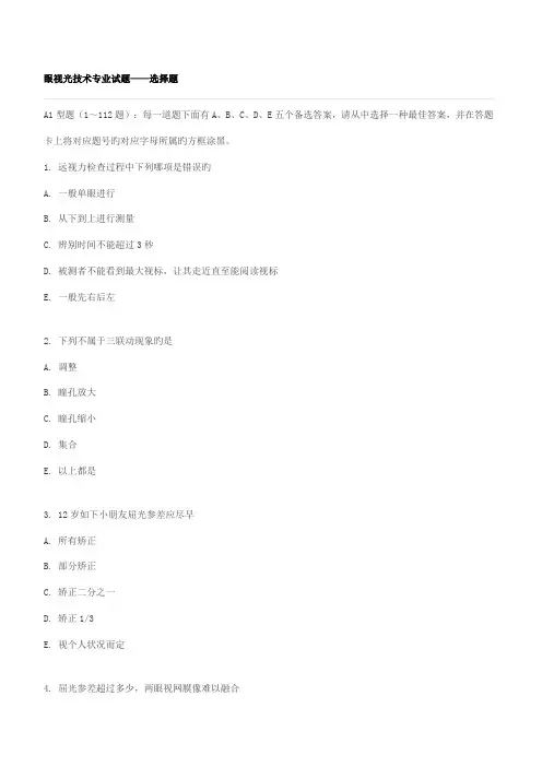 眼视光技术专业试题及答案