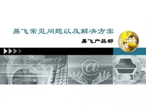 易飞常见问题及解决方案