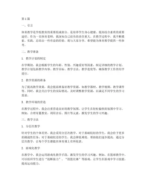体育教学实践经验分享(3篇)