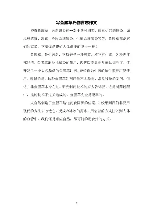 写鱼腥草托物言志作文