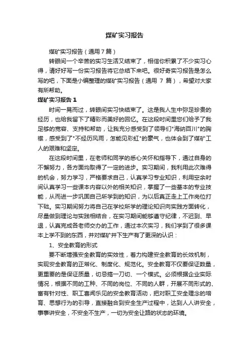 煤矿实习报告（通用7篇）