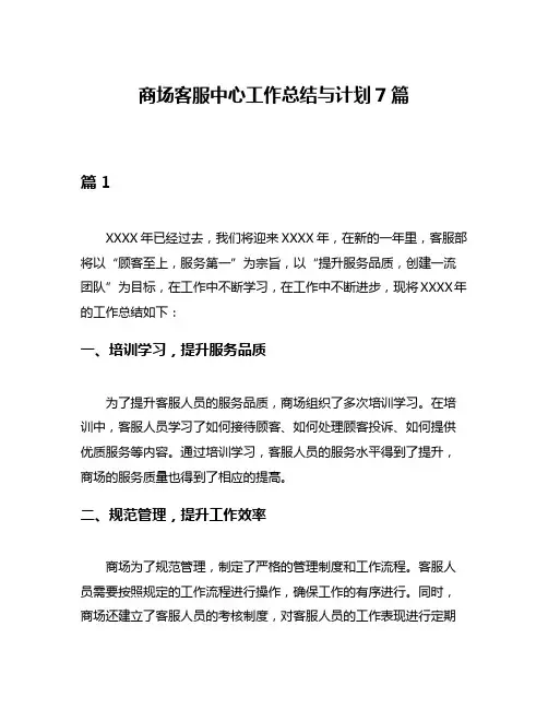 商场客服中心工作总结与计划7篇