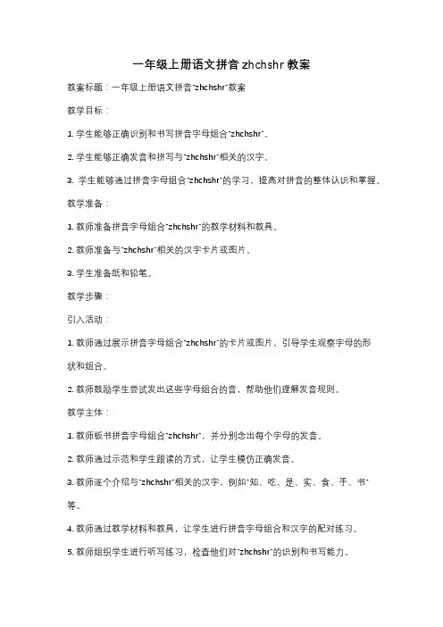 一年级上册语文拼音zhchshr教案