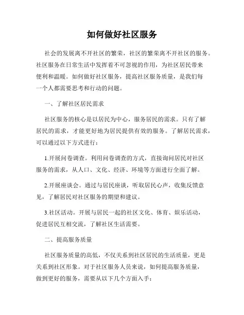 如何做好社区服务
