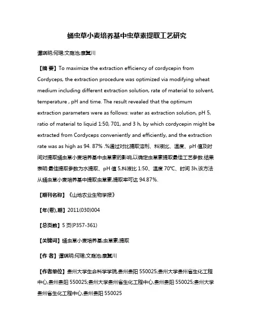 蛹虫草小麦培养基中虫草素提取工艺研究