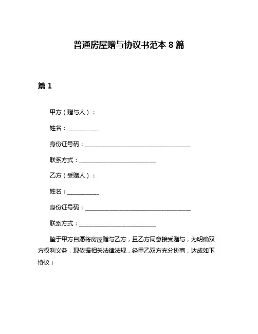 普通房屋赠与协议书范本8篇