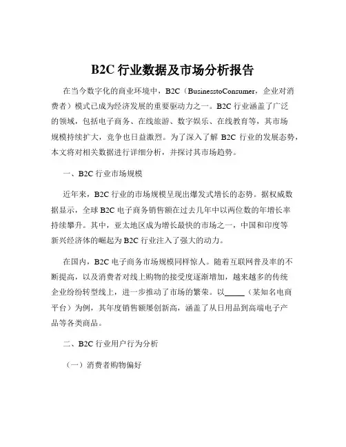 B2C行业数据及市场分析报告