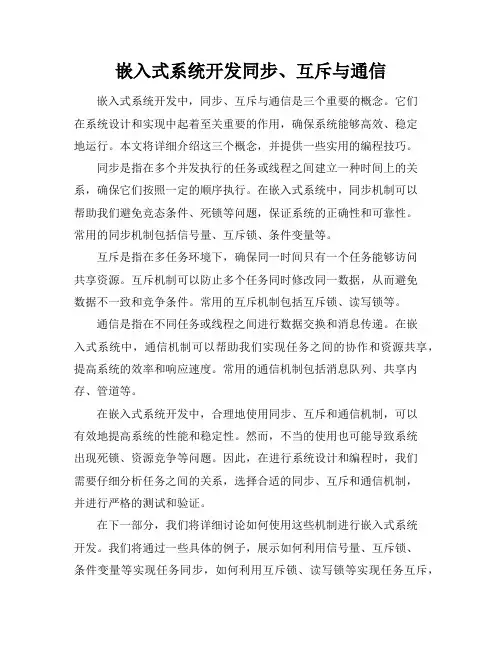 嵌入式系统开发--同步、互斥与通信