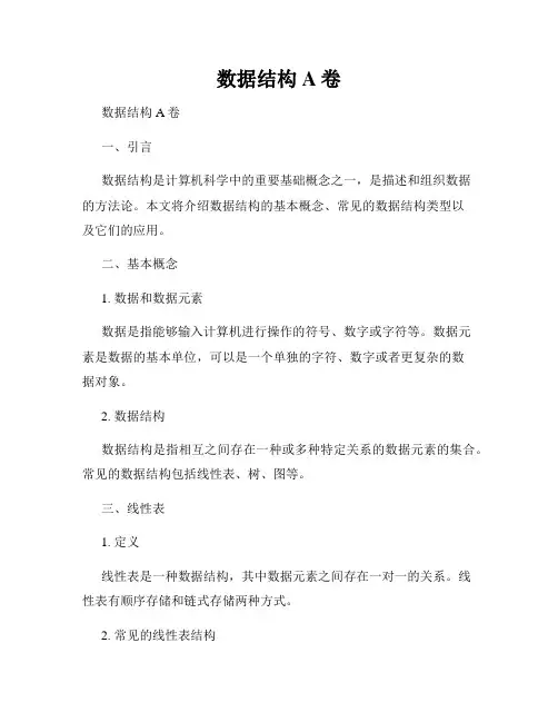 数据结构 A卷