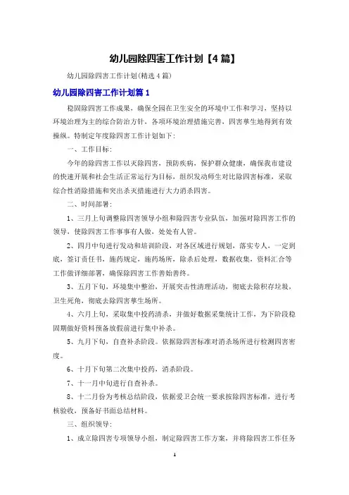 幼儿园除四害工作计划【4篇】