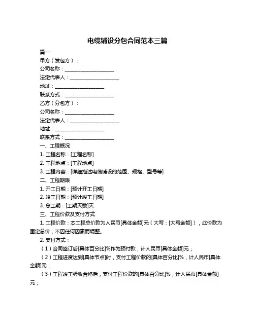 电缆铺设分包合同范本三篇