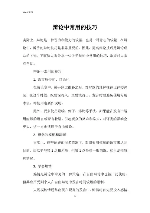 辩论中常用的技巧