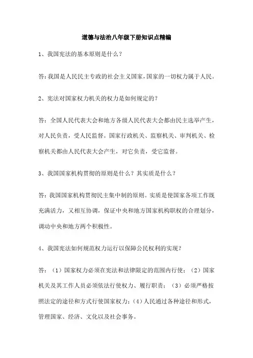 道德与法治八年级下册知识点精编