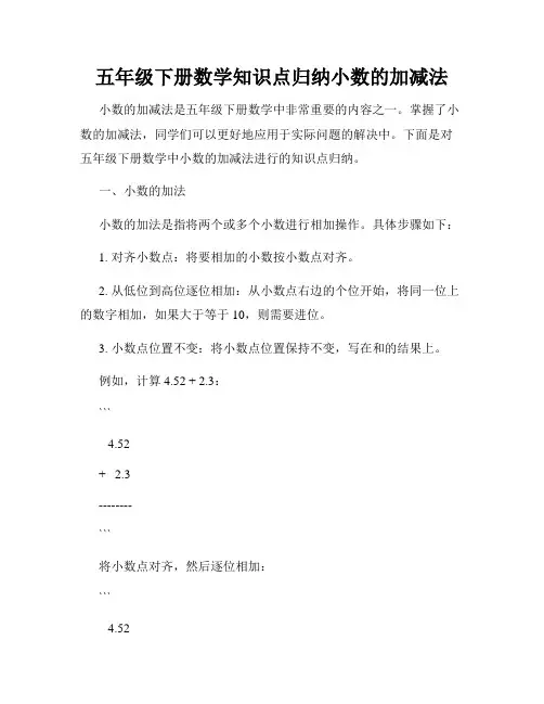 五年级下册数学知识点归纳小数的加减法