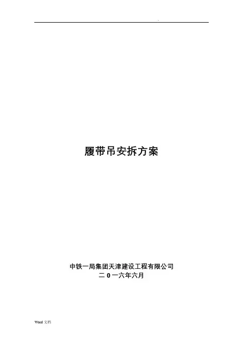 履带吊安拆方案说明