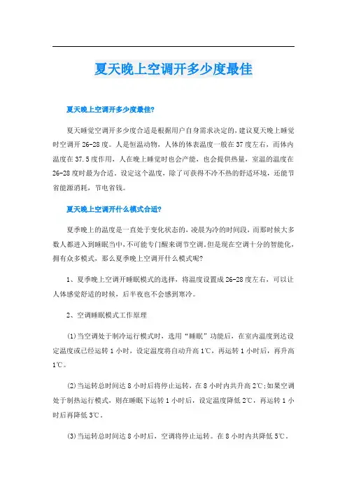 夏天晚上空调开多少度最佳