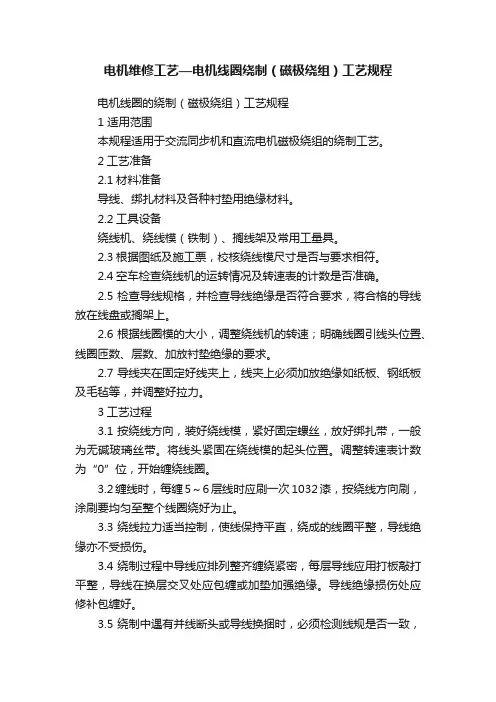 电机维修工艺—电机线圈绕制（磁极绕组）工艺规程