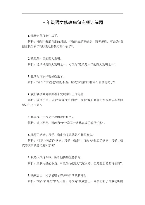 三年级语文修改病句专项训练题可打印