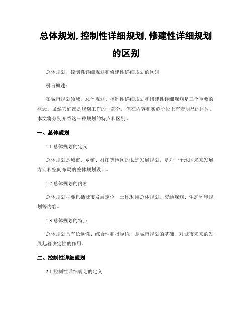 总体规划,控制性详细规划,修建性详细规划的区别