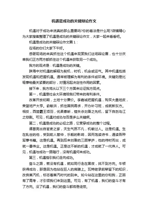 机遇是成功的关键辩论作文