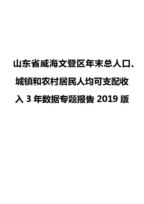山东省威海文登区年末总人口、城镇和农村居民人均可支配收入3年数据专题报告2019版