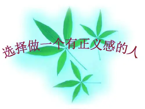 七年级政治选择做一个有正义感的人PPT课件