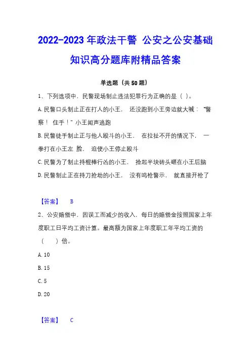 2022-2023年政法干警 公安之公安基础知识高分题库附精品答案