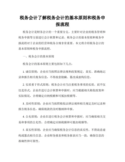 税务会计了解税务会计的基本原则和税务申报流程