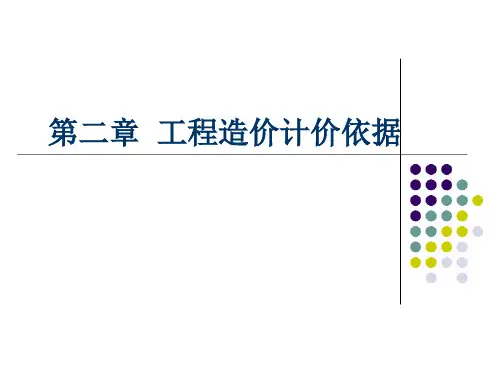 第二章建设工程定额原理