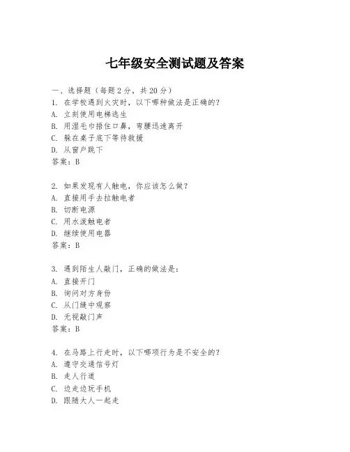 七年级安全测试题及答案