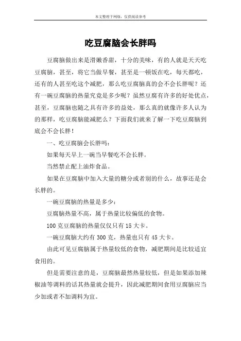 吃豆腐脑会长胖吗
